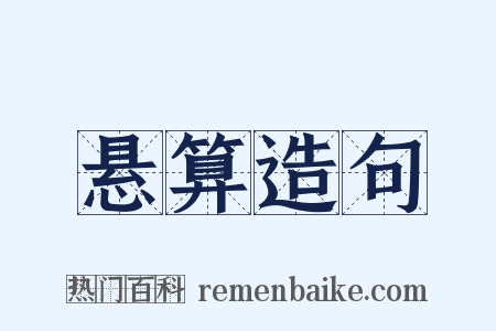 悬算造句是什么意思的图片